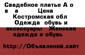  Свадебное платье Аmоur вridаl 001  › Цена ­ 12 000 - Костромская обл. Одежда, обувь и аксессуары » Женская одежда и обувь   